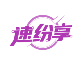 速纷享 商标图样