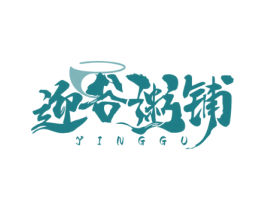 迎谷粥铺 YINGGU 商标图样