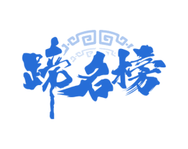 蹄名榜 商标图样
