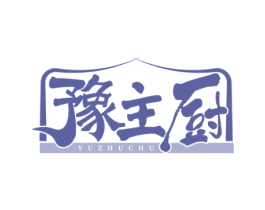 豫主厨 商标图样