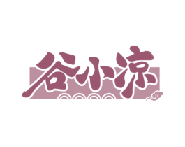 谷小凉 商标图样