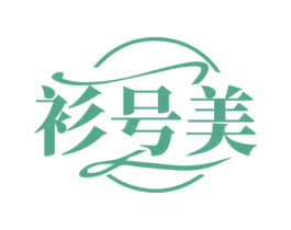 衫号美 商标图样