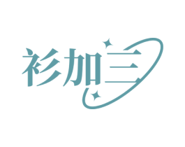 衫加三 商标图样