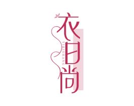 衣日尚 商标图样