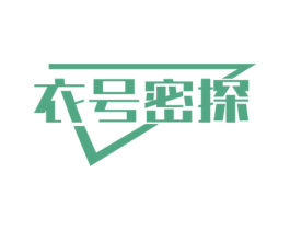 衣号密探 商标图样