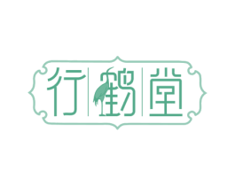 行鹤堂 商标图样