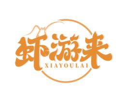 虾游来 商标图样
