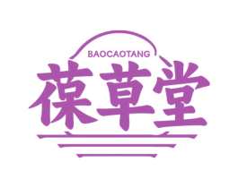 葆草堂 商标图样
