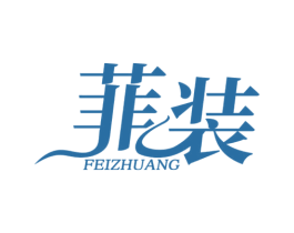 菲装 商标图样