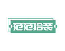 范范拾装 商标图样