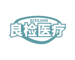 ACESJIAN 良检医疗 商标图样