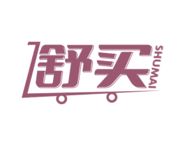 舒买 商标图样