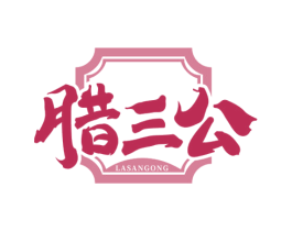腊三公 商标图样