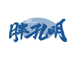 胖孔明 商标图样
