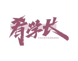肴学长 商标图样