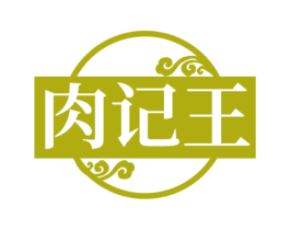 肉记王 商标图样