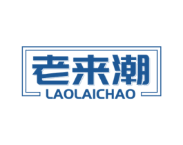 老来潮 商标图样