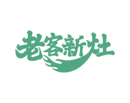 老客新灶 商标图样