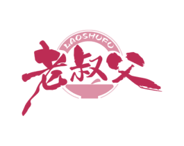 老叔父 商标图样