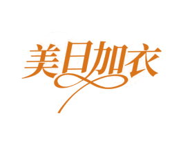 美日加衣 商标图样