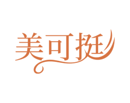 美可挺 商标图样
