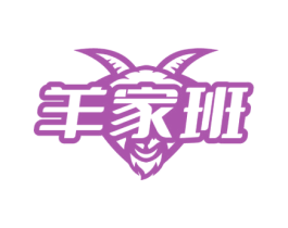 羊家班 商标图样