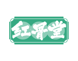 红骨堂 商标图样