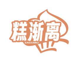 糕渐离 商标图样