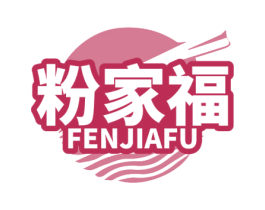 粉家福 商标图样