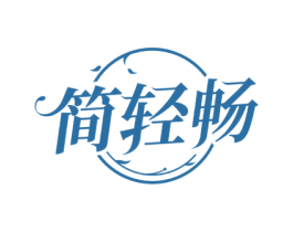 简轻畅 商标图样