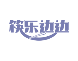 筷乐边边 商标图样