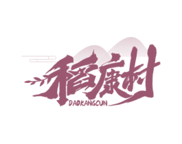 稻康村 商标图样