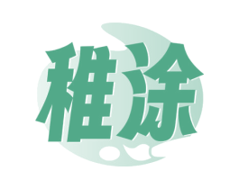 稚涂 商标图样