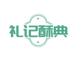 礼记酥典 商标图样