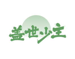 盖世少主 商标图样