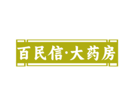 百民信·大药房 商标图样