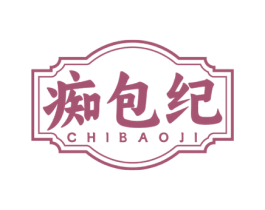 痴包纪 商标图样