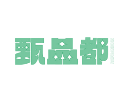 甄品都 商标图样