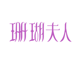 珊瑚夫人 商标图样