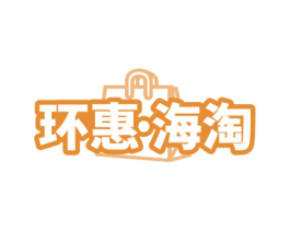 环惠·海淘 商标图样