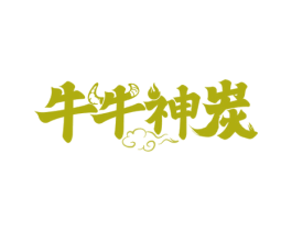 牛牛神炭 商标图样