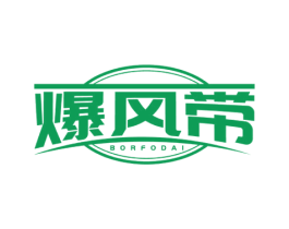 爆风带 BORFODAI 商标图样