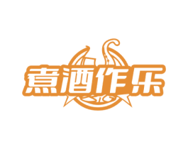 煮酒作乐 商标图样