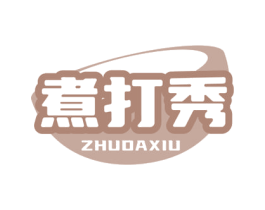 煮打秀 商标图样