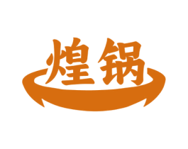煌锅 商标图样