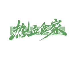 热血食家 商标图样