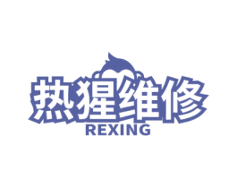 热猩维修 REXING 商标图样