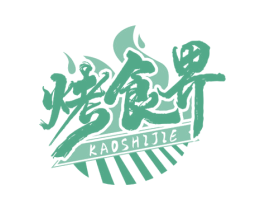 烤食界 商标图样