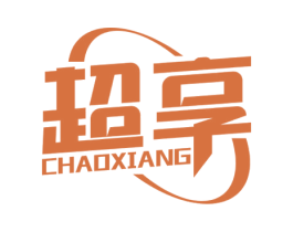 超享 商标图样