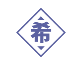 希 商标图样